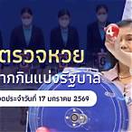 ตรจหวยวันนี้